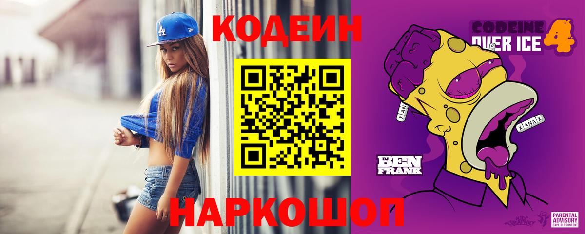 Кодеин Purple Drank Зеленокумск
